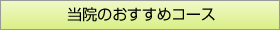 当院のおすすめコース