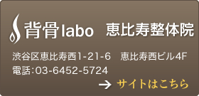 背骨labo　恵比寿整体院　オープン