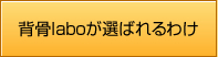 背骨laboが選ばれるわけ