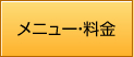 メニュー・料金