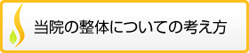 当院の整体についての考え方