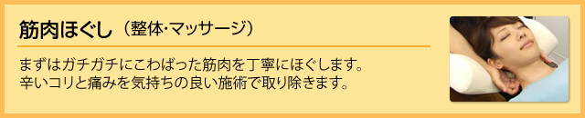 筋肉ほぐし（整体・マッサージ）