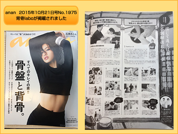 anan (アンアン) 2015年 10月21日号　No.1975 背骨laboが掲載されました